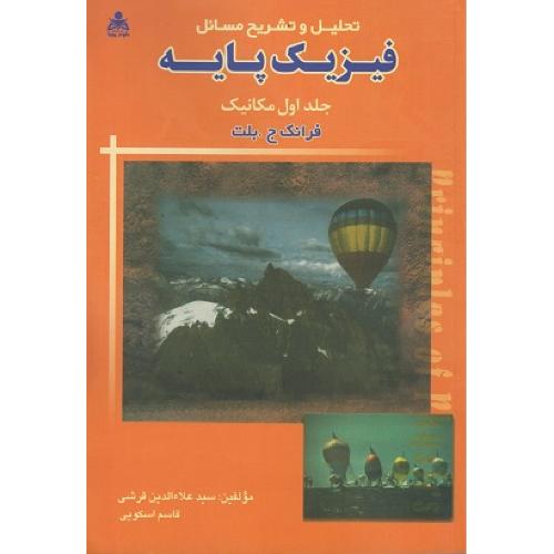 تحلیل و تشریح مسائل فیزیک پایه جلد 1 مکانیک-فرانک ج بلت-علاءالدین قرشی/امیدانقلاب