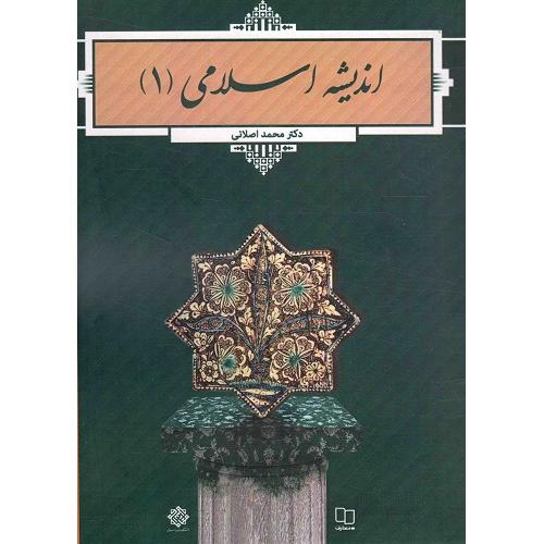 اندیشه اسلامی 1-محمد اصلانی/معارف