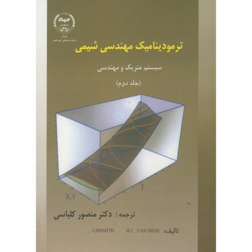 ترمودینامیک مهندسی شیمی جلد2-اسمیت-منصور کلباسی/جهاد دانشگاهی امیرکبیر