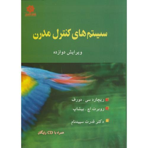 سیستمهای کنترل مدرن-ریچارد سی دورف-قدرت سپیدنام/خراسان