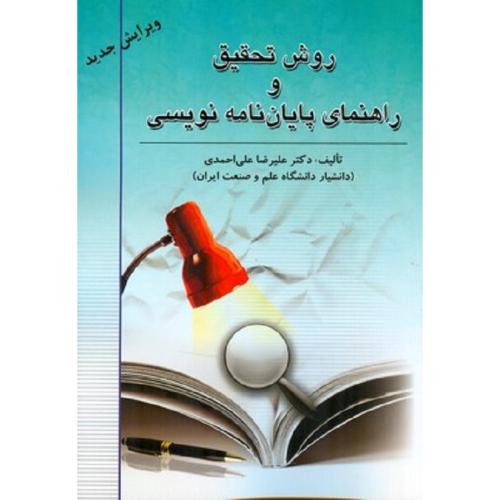 روش تحقیق و راهنمای پایان نامه نویسی-علیرضا علی احمدی/تولید دانش