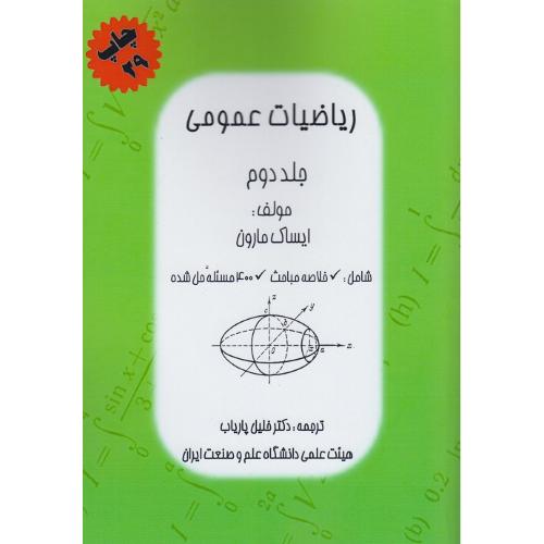 ریاضیات عمومی 2-ایساک مارون-خلیل پاریاب/پاریاب