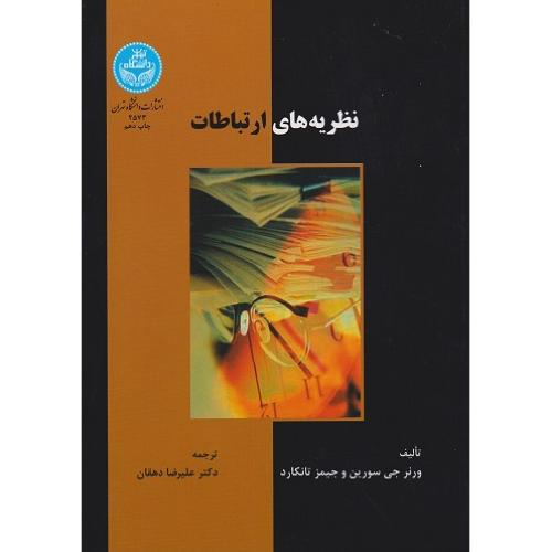 نظریه های ارتباطات-ورنرجی سوربن-علیرضادهقان/دانشگاه تهران