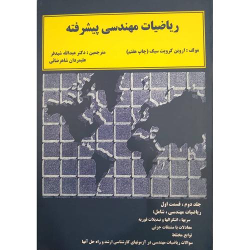 ریاضیات مهندسی پیشرفته جلد2 قسمت1-اروین کرویت سیگ-عبدالله شیدفر/دالفک