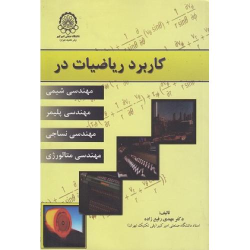 کاربرد ریاضیات در مهندسی شیمی،پلیمر،نساجی،متالوژی-مهدی رفیع زاده/امیر کبیر