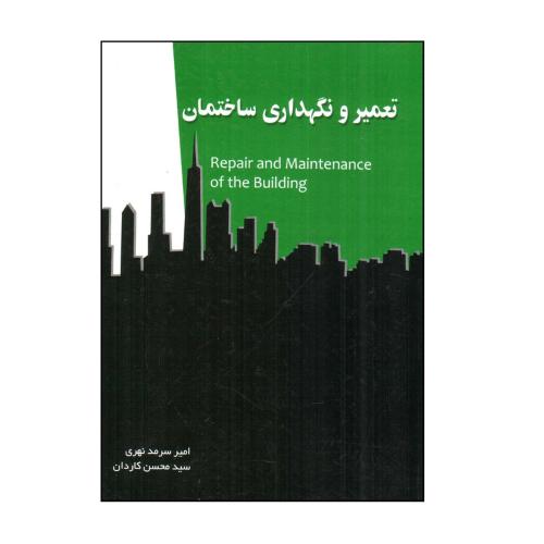 تعمیر و نگهداری ساختمان-امیرسرمدنهری/سیمای دانش