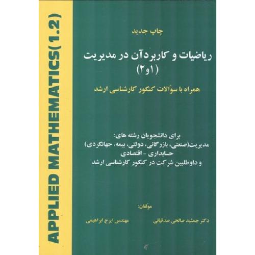 ریاضیات و کاربرد آن در مدیریت 1 و 2-جمشید صالحی صدقیانی/هستان