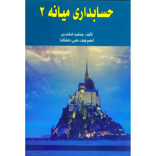 حسابداری میانه 2-جمشیداسکندری/فرشید