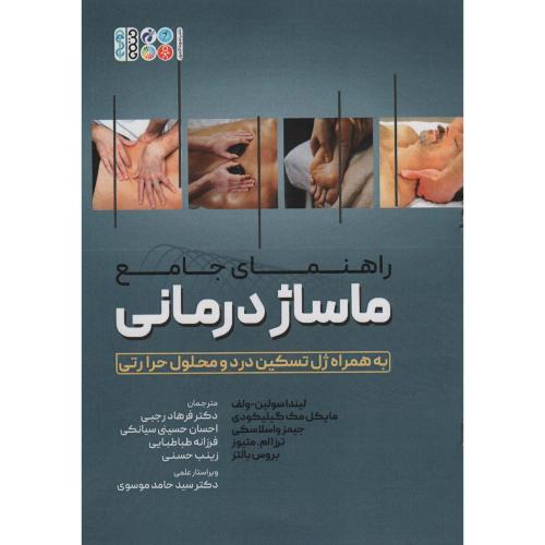 راهنمای جامع ماساژ درمانی-لیندا سولین ولف-فرهاد رجبی/حتمی