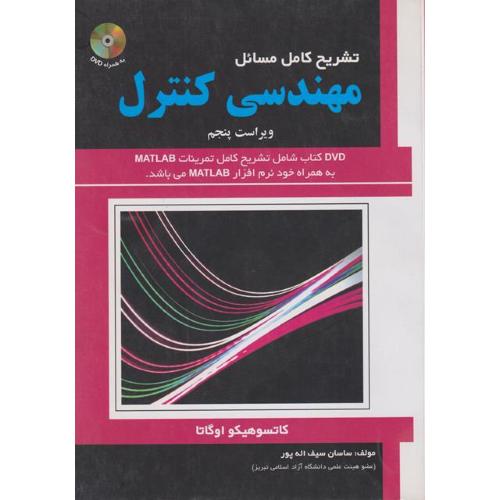 تشریح کامل مسائل مهندسی کنترل-کاتسوهیکو اوگاتا-ساسان سیف الله پور/ علمیران