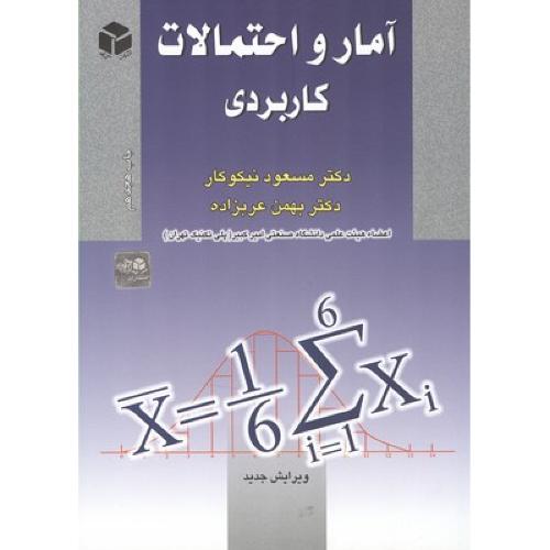 آمار و احتمالات کاربردی-مسعود نیکوکار/آزاده