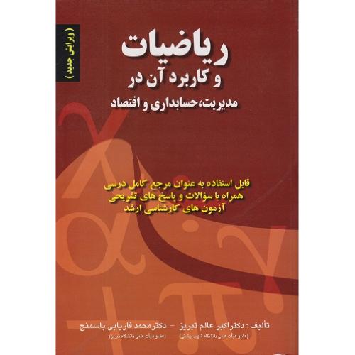 ریاضیات و کاربرد آن در مدیریت،حسابداری و اقتصاد-اکبر عالم تبریز/صفار