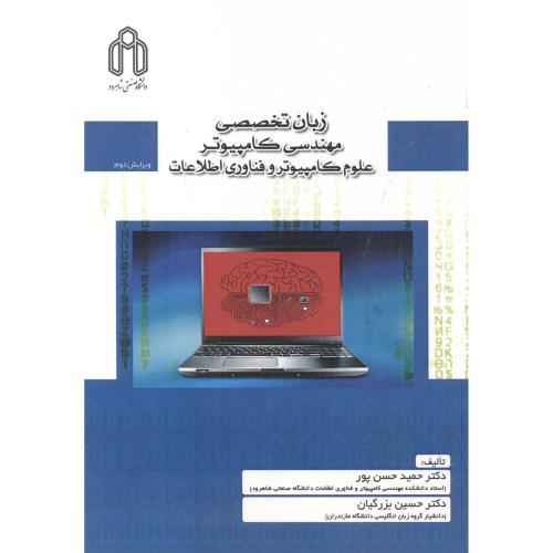 زبان تخصصی در مهندسی کامپیوتر علوم کامپیوتر و فناوری اطلاعات-حمیدحسن پور/شاهرود