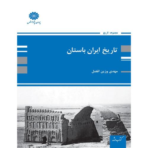 تاریخ ایران باستان-مهدی وزین افضل/پوران پژوهش