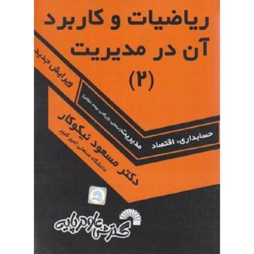 ریاضیات و کاربرد آن در مدیریت 2-حسابداری،اقتصاد-مسعودنیکوکار/گسترش علوم پایه