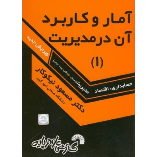 آمار و کاربرد آن در مدیریت جلد 1-مسعودنیکوکار/گسترش علوم پایه