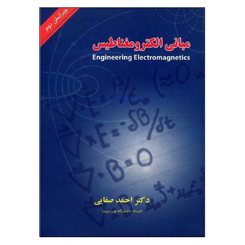 مبانی الکترو مغناطیس-صفایی/ شیخ بهایی