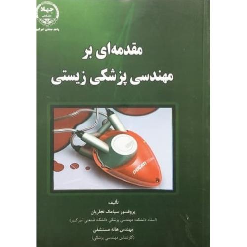 مقدمه ای بر مهندسی پزشکی زیستی-سیامک نجاریان/جهاد امیرکبیر