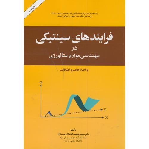 فرایندهای سینتیکی در مهندسی مواد و متالوژی-خطیب الاسلام صدرنژاد/امیرکبیر