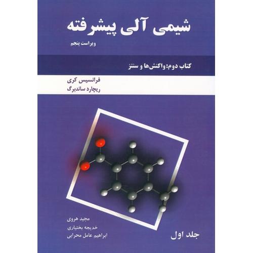 شیمی آلی پیشرفته کتاب2 جلد1 ویراست5-فرانسیس کری-مجید هروی/دانش نگار