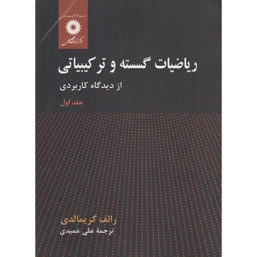 ریاضیات گسسته و ترکیبیاتی از دیدگاه کاربردی جلد1-رالف پی.گریمالدی-علی عمیدی/مرکزنشردانشگاهی