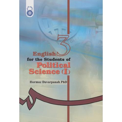 انگلیسی رشته علوم سیاسی جلد 1-داورپناه/سمت