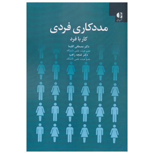 مددکاری فردی کاربافرد-مصطفی اقلیما/دانژه