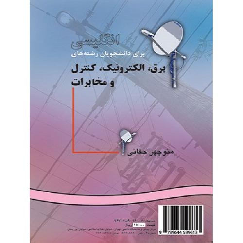 915انگلیسی برای دانشجویان رشته های برق،الکترونیک،کنترل و مخابرات-منوچهرحقانی/سمت