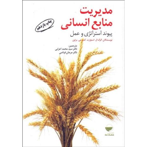 مدیریت منابع انسانی پیوند استراتژی و عمل-گرگ ال.استوارت-محمداعرابی/مهکامه