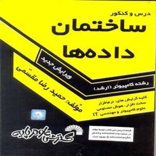 درس و کنکور ساختمان داده ها رشته کامپیوتر-حمیدرضامقسمی/گسترش علوم پایه