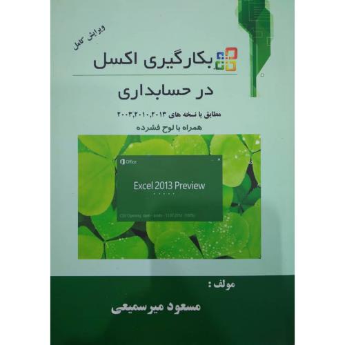 بکارگیری اکسل در حسابداری + CD-مسعودمیرسمیعی/ترمه