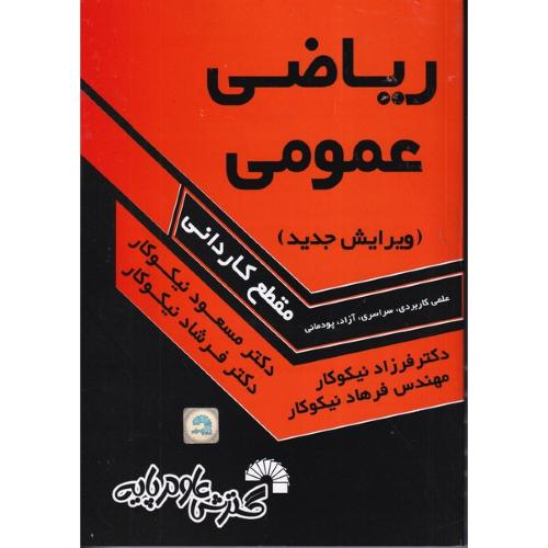 ریاضی عمومی مقطع کاردانی-مسعودنیکوکار/گسترش علوم پایه