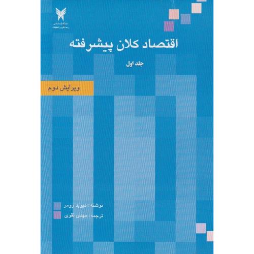 اقتصاد کلان پیشرفته جلد 1-دیویدرومر-مهدی تقوی/دانشگاه آزاد اسلامی واحد علوم و تحقیقات