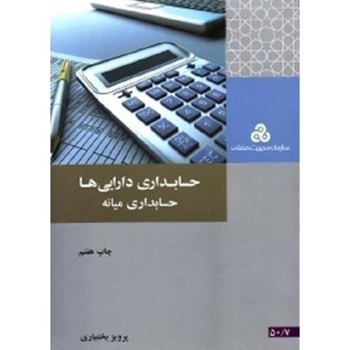 حسابداری دارایی ها حسابداری میانه-پرویز بختیاری/سازمان مدیریت صنعتی