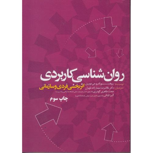 روانشناسی کاربردی-اندرو جی دوبرین-غلامرضامعمارزاده طهران/اندیشه های گوهربار