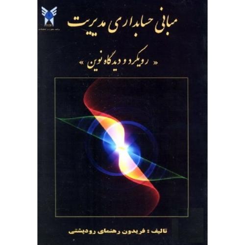 مبانی حسابداری مدیریت(رویکرد و دیدگاه نوین)-رهنمای رودپشتی/دانشگاه آزاد اسلامی واحد علوم  و تحقیقات