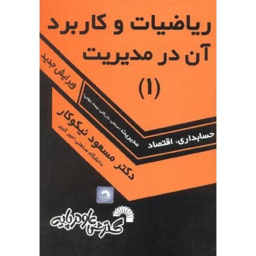 ریاضیات و کاربرد آن در مدیریت 1-حسابداری،اقتصاد-مسعودنیکوکار/گسترش علوم پایه