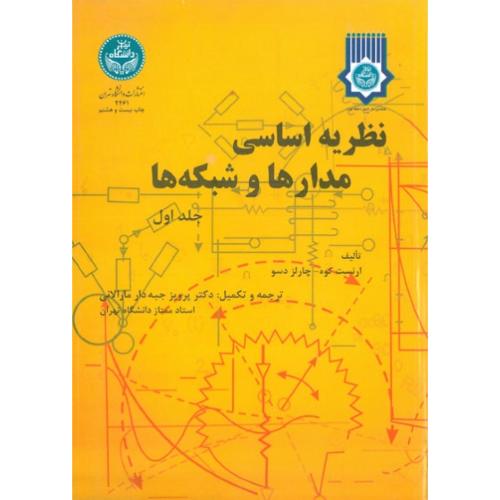 نظریه اساسی مدارها و شبکه ها جلد1-چارلزدسور-پرویز جبه دارمارالانی/دانشگاه تهران