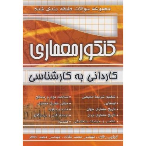 کاردانی به کارشناسی مجموعه سوالات طبقه بندی شده کنکور معماری-یگانه-ذاکر/چهار خونه