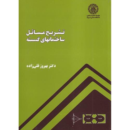 تشریح مسائل ساختمانهای گسسته-بهروزقلی زاده/صنعتی شریف