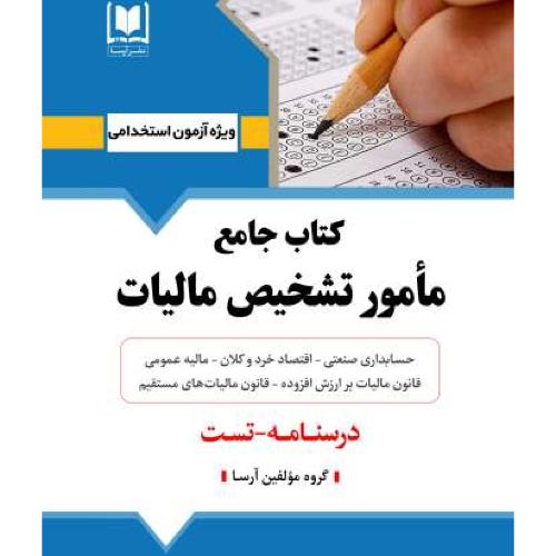 استخدامی کتاب جامع مامور تشخیص مالیات-درسنامه تست-گروه مولفین/آرسا