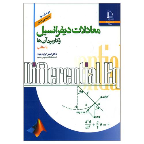 معادلات دیفرانسیل و کاربرد آن ها با متلب-اصغرکرایه چیان/فردوسی مشهد