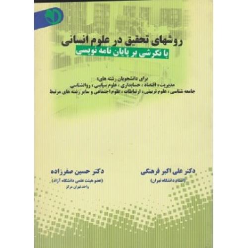 روشهای تحقیق در علوم انسانی با نگرشی بر پایان نامه نویسی-فرهنگی/برآیندپویش