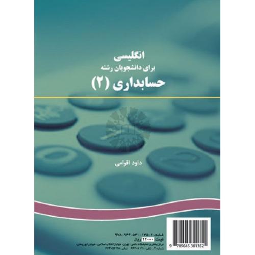 1074 انگلیسی برای دانشجویان رشته حسابداری2-داوداقوامی/سمت