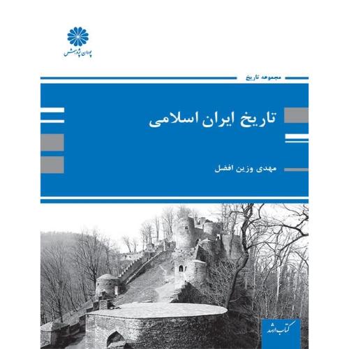 تاریخ ایران اسلامی-مهدی وزین افضل/پوران پژوهش