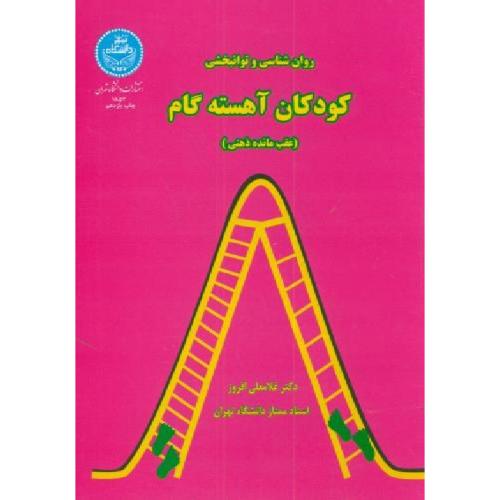 روانشناسی وتوانبخشی کودکان آهسته گام (عقب مانده ذهنی)-غلامعلی افروز/دانشگاه تهران