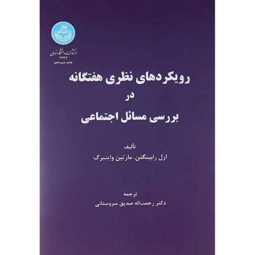 رویکردهای نظری هفتگانه دربررسی مسائل اجتماعی-ارل رابینگتن-رحمت اله صدیق سروستانی/دانشگاه تهران