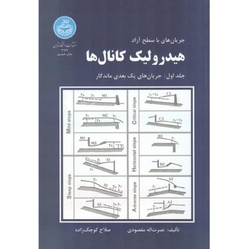 جریان های باسطح آزاد هیدرولیک کانال ها- ج1-مقصودی/ دانشگاه تهران