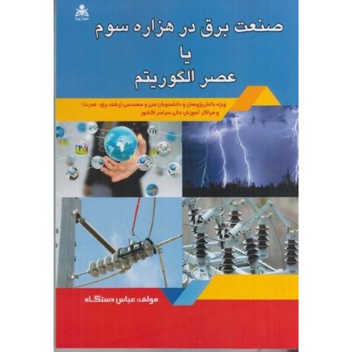 صنعت برق در هزاره سوم یا عصر الگوریتم-عباس دستگاه/علوم پویا