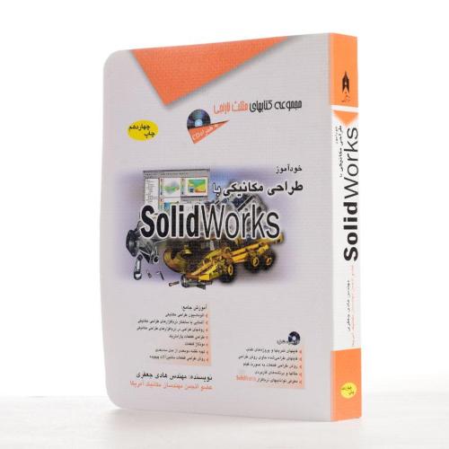 خودآموز طراحی مکانیکی با سالید ورک solidworks-جعفری/آفرنگ